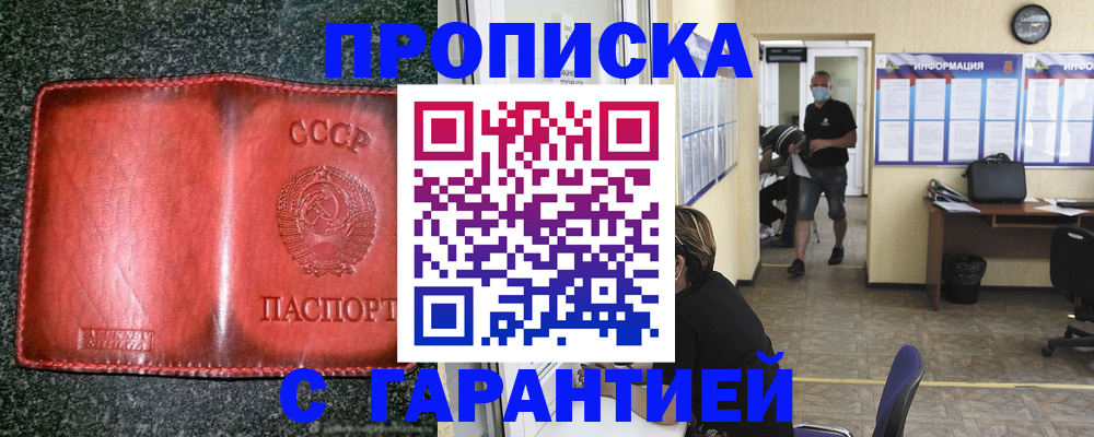 прописка гарантия в Белорецке