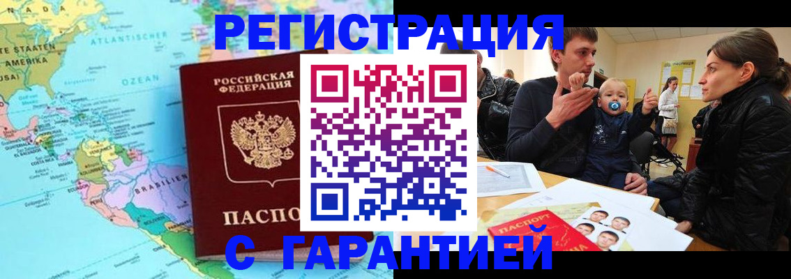 временная регистрация гарантия в Белорецке